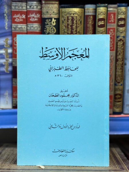 المعجم الاوسط (فهارس ج1+ج2)