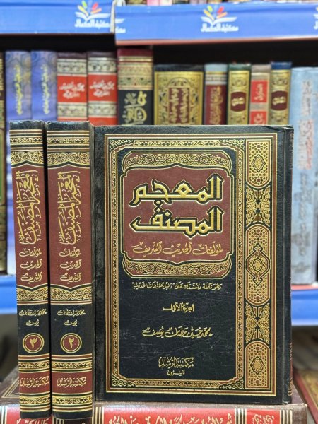المعجم المصنف 1-3 لمؤلفات الحديث الشريف