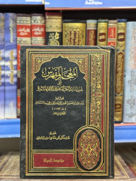 المعجم المفهرس