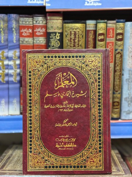 المعلم بشيوخ البخاري و مسلم