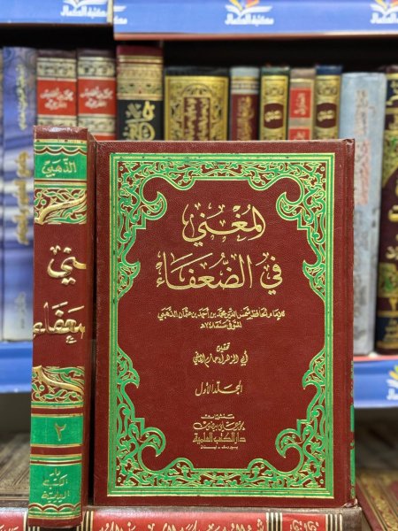 المغني في الضعفاء 1/2
