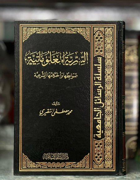 السرية المعلوماتية ضوابطها  وأحكامها الشرعية