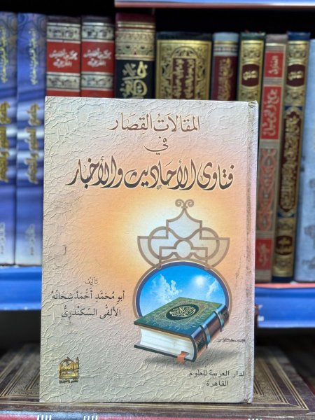 المقالات القصار في فتاوى الاحاديث والاخبار