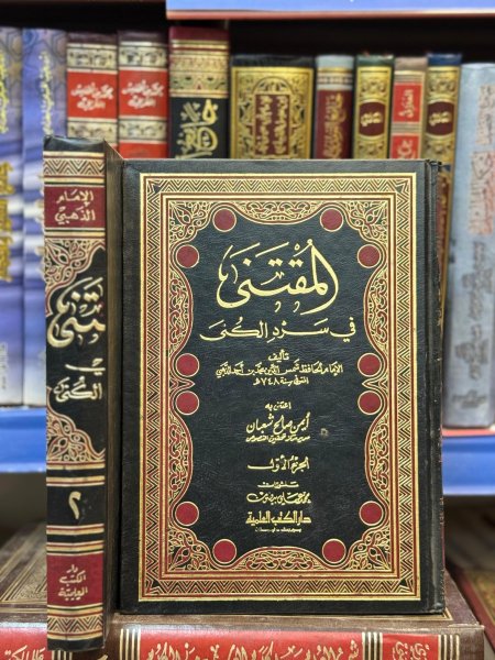 المقتنى في سرد الكنى 2/1