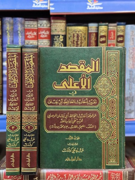 المقصد الاعلى في تقريب احاديث الحافظ ابي يعلى3/1