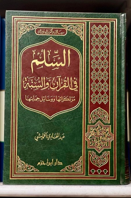 السلم في القران والسنة مرتكزاتها ووسائل حمايتها