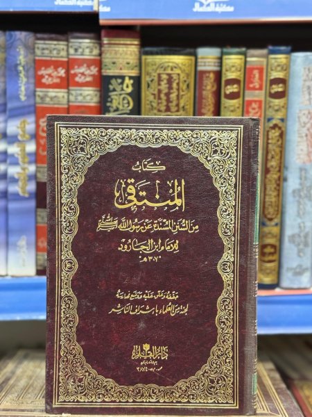 المنتقى من السنن المسندة عن الرسول صلى الله عليه وسلم