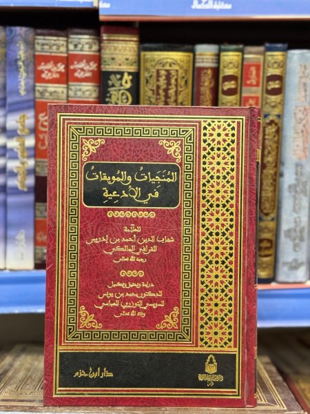 المنجيات والموبقات في الادعية