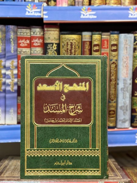 المنهج الاسعد في شرح المسند (شرح مسند ابن حنبل)