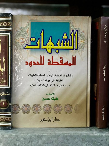 الشبهات المسقطة للحدود