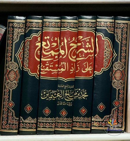 الشرح الممتع على زاد المستقنع
