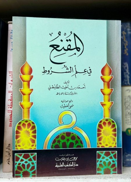 المقنع في علم الشروط