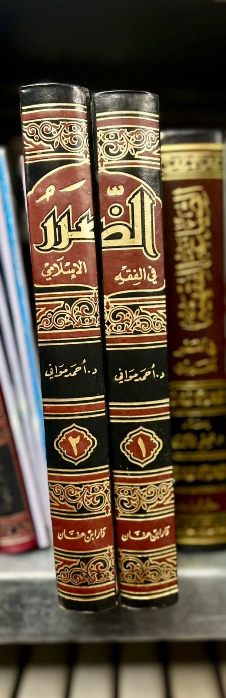 الضرر في الفقه الاسلامي