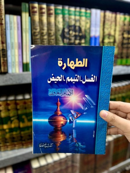 الطهارة