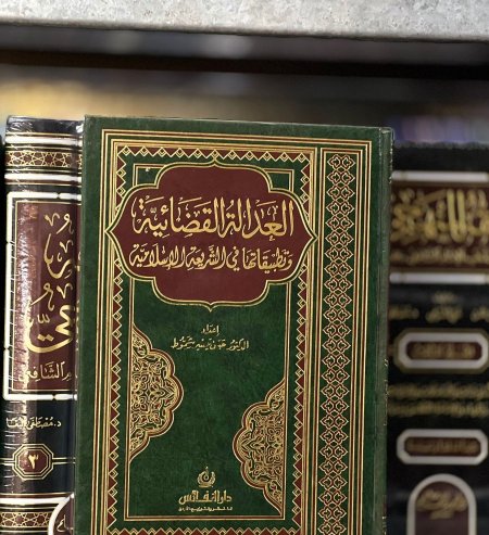 العدالة القضائية وتطبيقاتها في الشريعة الاسلامية