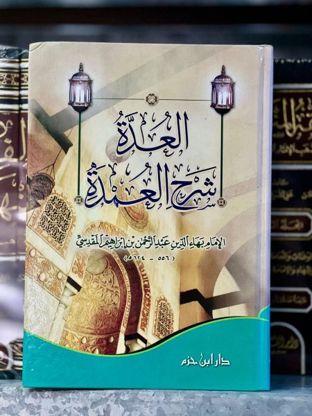 العدة شرح العمدة