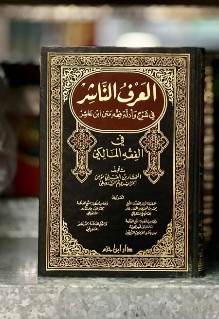 العرف الناشر في شرح وادلة متن ابن عاشر