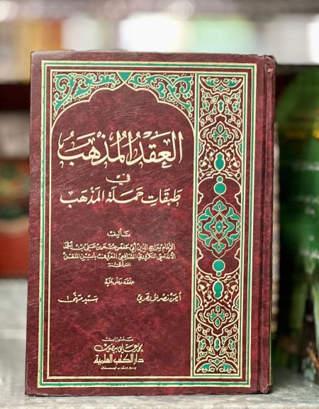 العقد المذهب في طبقات حملة المذهب