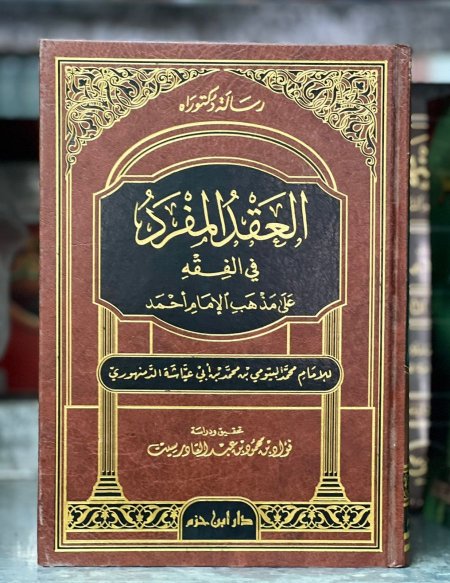 العقد المفرد في الفقه على مذهب الامام احمد