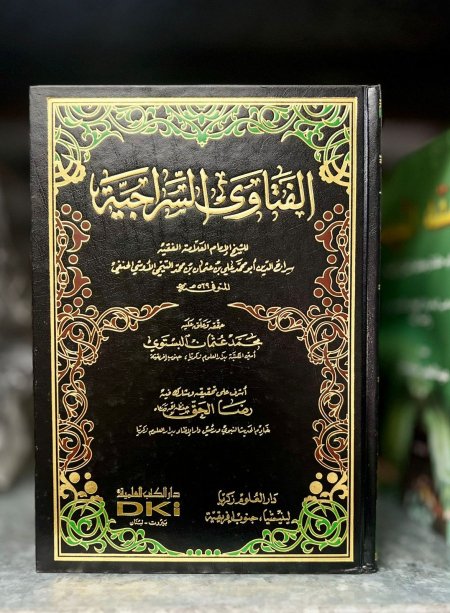 الفتاوى السراجية