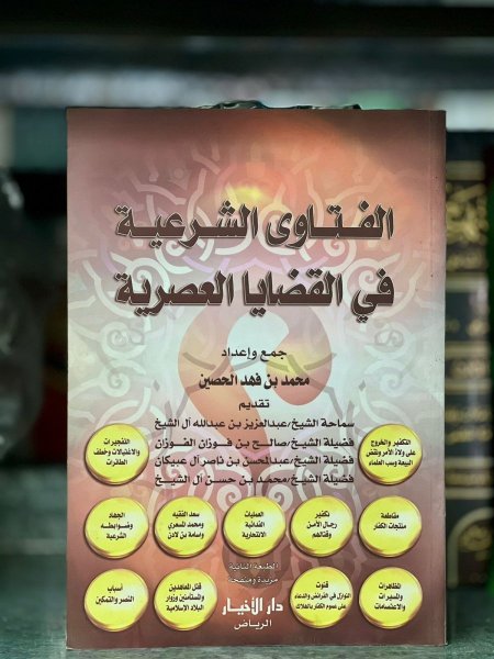 الفتاوى الشرعية في القضايا العصرية
