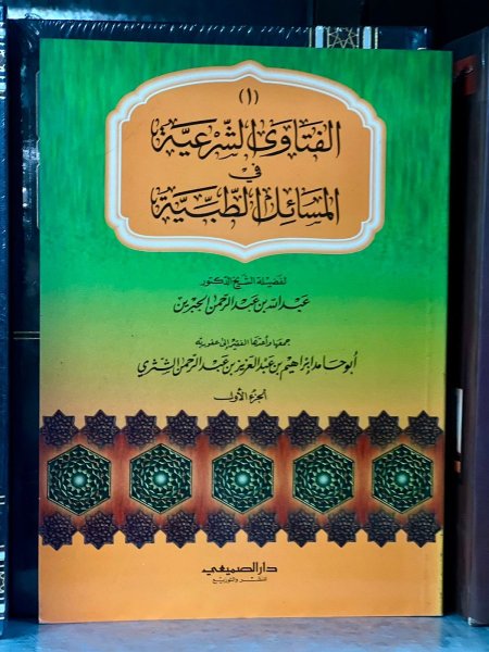 الفتاوى الشرعية في المسائل الطبية