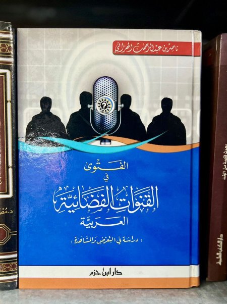 الفتوى في القنوات الفضائية
