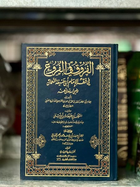 الفروع في الفروع في فقه الامام ابي حنيفة النعمان