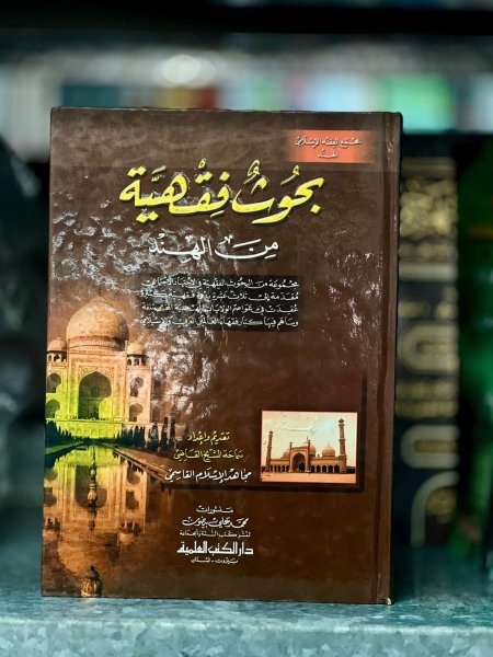 بحوث فقهية من الهند