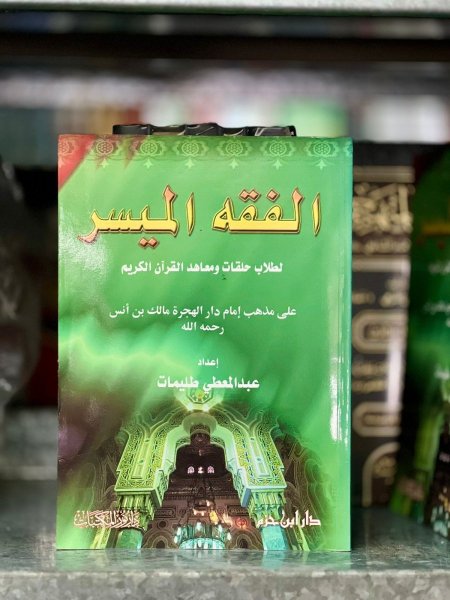 الفقه الميسر على مذهب الامام مالك