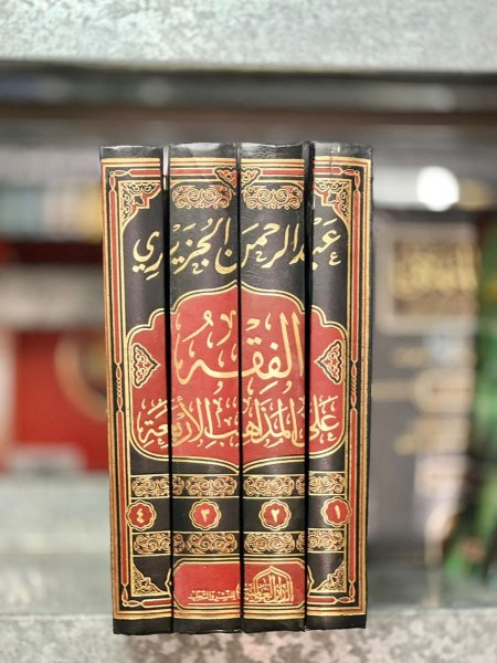 الفقه على المذاهب الاربعة