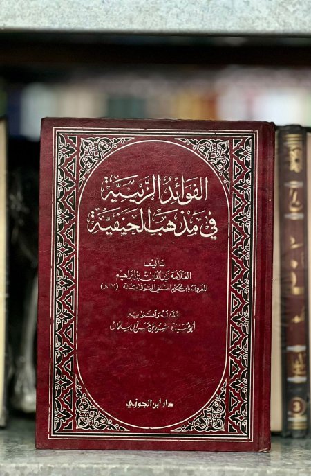 الفوائد الزينية في مذهب الحنفية