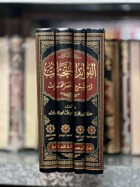 الفوائد المنتخبات في  شرح اخصر المختصرات