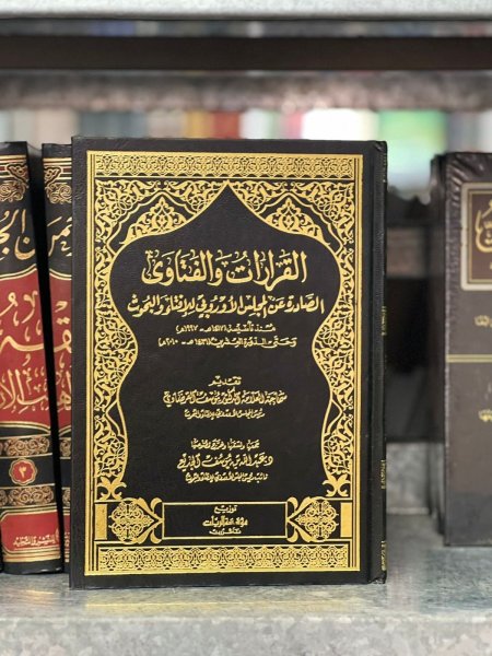 القرارات والفتاوى الصادرة عن المجلس الاوروبي للافتاء والبحوث