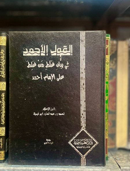 القول الاحمد في بيان  غلط من غلط على الامام احمد