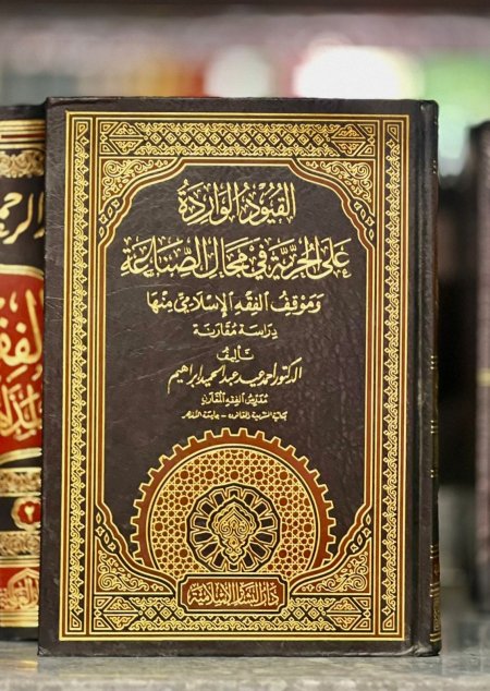 القيود الواردة على الحرية في مجال الصناعة وموقف الفقه الاسلامي منها