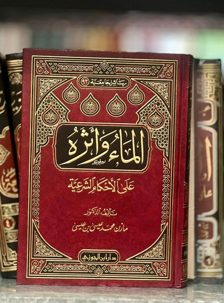 الماء وأثره على الاحكام الشرعية