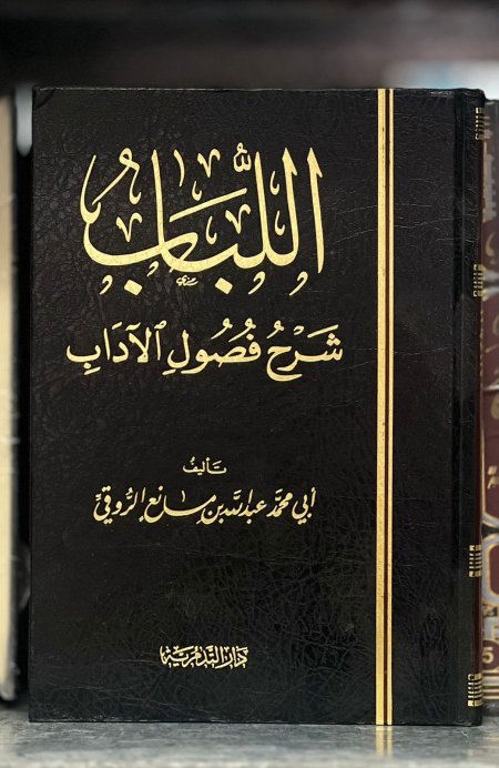 اللباب شرح فصول الاداب