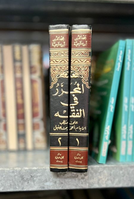 المحرر في الفقه على مذهب احمد بن خنبل