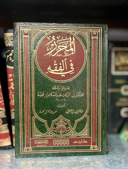 المحرر في الفقه