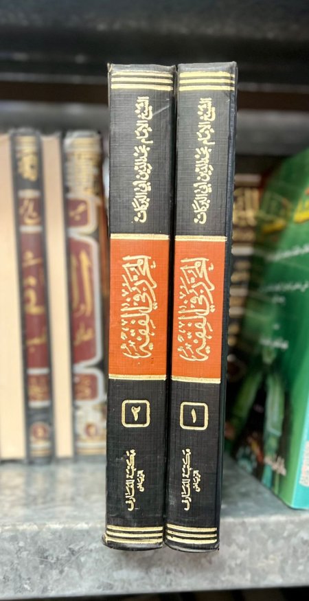 المحرر في الفقه
