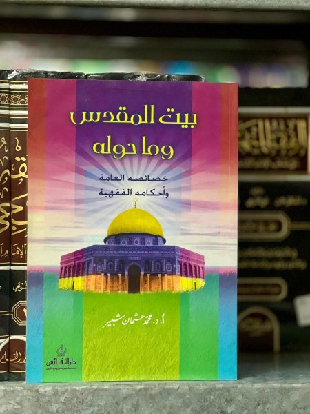 بيت المقدس وما حوله