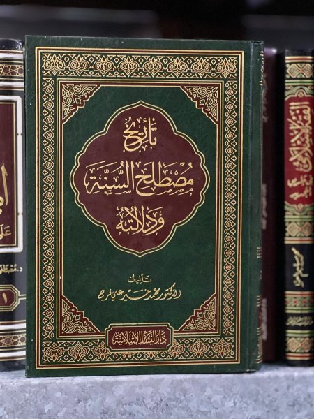 تاريخ مصطلح السنة ودلالته