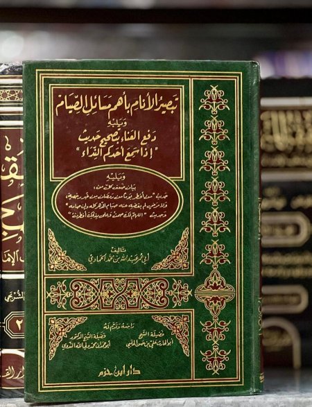تبصير الانام بأهم مسائل الصيام