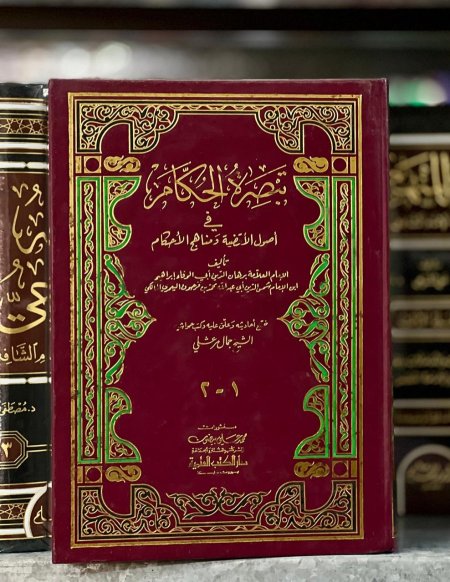 تبصرة الحكام في اصول الاقضية والاحكام