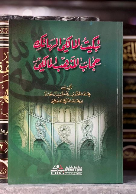 تبكيت المالكي الهاتك حجاب المذهب المالكي