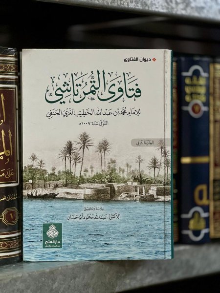 فتاوى التمرتاشي