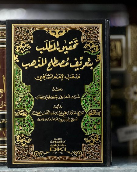 تحقيق المطلب بتعريف مصطلح المذهب