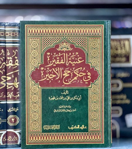 غنية الفقير في حكم حج الاجير