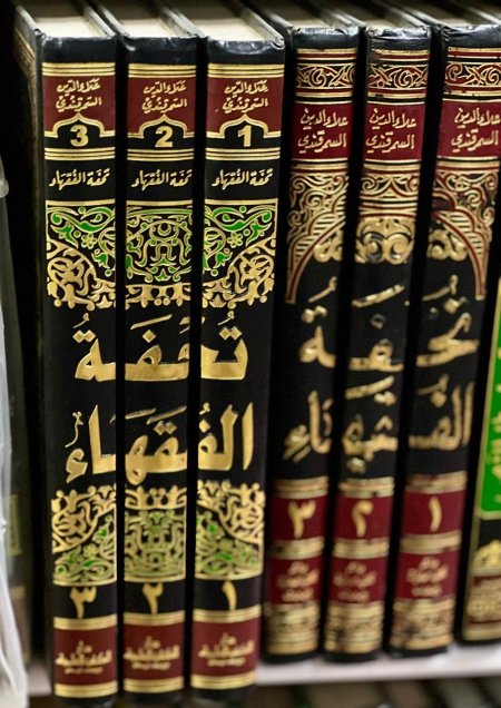 تحفة الفقهاء